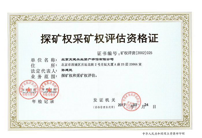 6 天健兴业矿权评估证书