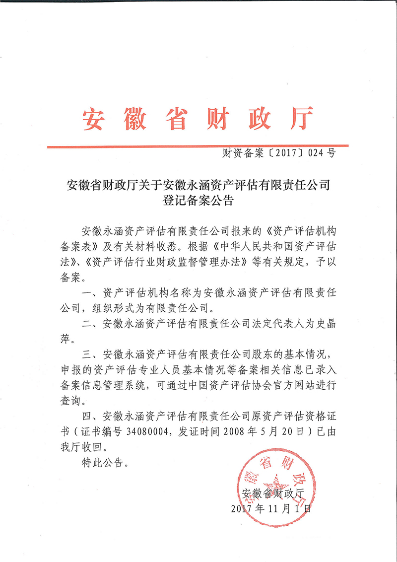 12、评估资质备案公告1